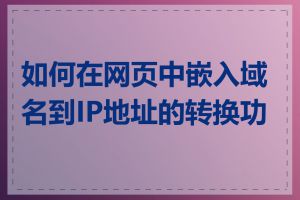 如何在网页中嵌入域名到IP地址的转换功能