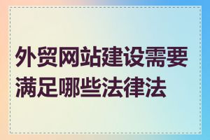 外贸网站建设需要满足哪些法律法规