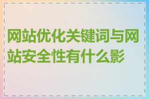 网站优化关键词与网站安全性有什么影响