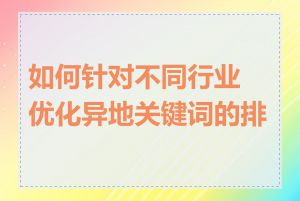 如何针对不同行业优化异地关键词的排名