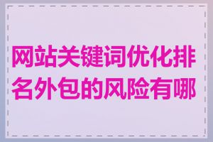 网站关键词优化排名外包的风险有哪些