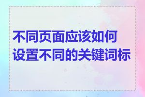 不同页面应该如何设置不同的关键词标签