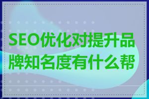 SEO优化对提升品牌知名度有什么帮助