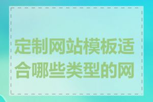 定制网站模板适合哪些类型的网站