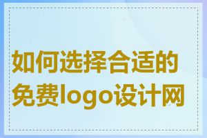 如何选择合适的免费logo设计网站