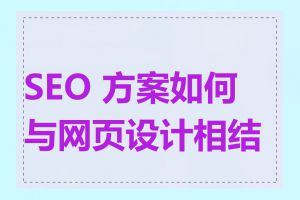 SEO 方案如何与网页设计相结合