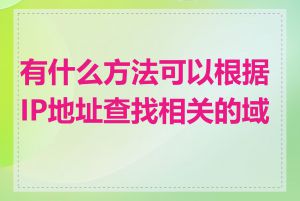 有什么方法可以根据IP地址查找相关的域名