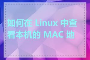 如何在 Linux 中查看本机的 MAC 地址