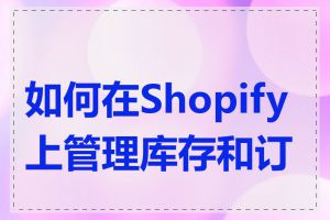 如何在Shopify上管理库存和订单