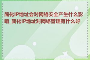 简化IP地址会对网络安全产生什么影响_简化IP地址对网络管理有什么好处