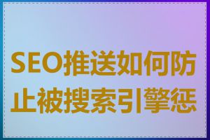 SEO推送如何防止被搜索引擎惩罚