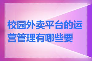 校园外卖平台的运营管理有哪些要点