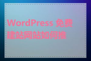 WordPress 免费建站网站如何推广