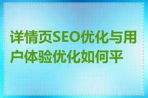 详情页SEO优化与用户体验优化如何平衡