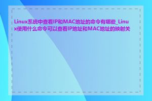 Linux系统中查看IP和MAC地址的命令有哪些_Linux使用什么命令可以查看IP地址和MAC地址的映射关系