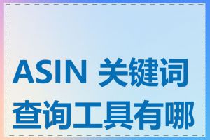 ASIN 关键词查询工具有哪些