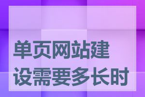 单页网站建设需要多长时间