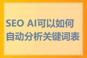 SEO AI可以如何自动分析关键词表现