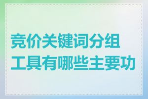 竞价关键词分组工具有哪些主要功能