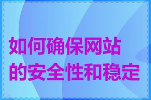 如何确保网站的安全性和稳定性