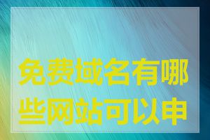 免费域名有哪些网站可以申请