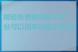 哪些免费网站建设平台可以用来创建公司网站