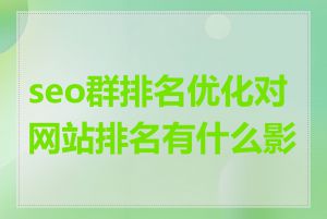 seo群排名优化对网站排名有什么影响