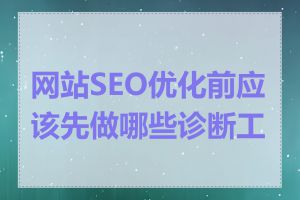 网站SEO优化前应该先做哪些诊断工作