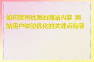 如何撰写优质的网站内容_网站用户体验优化的关键点有哪些