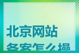 北京网站备案怎么操作