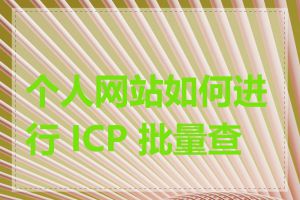 个人网站如何进行 ICP 批量查询