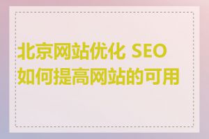 北京网站优化 SEO 如何提高网站的可用性