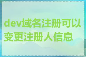 dev域名注册可以变更注册人信息吗