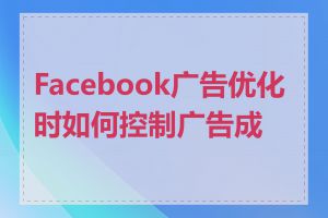 Facebook广告优化时如何控制广告成本