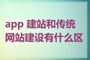 app 建站和传统网站建设有什么区别