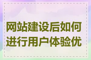 网站建设后如何进行用户体验优化