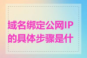 域名绑定公网IP的具体步骤是什么