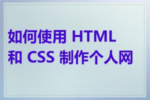 如何使用 HTML 和 CSS 制作个人网页