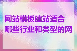 网站模板建站适合哪些行业和类型的网站