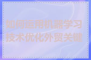 如何运用机器学习技术优化外贸关键词