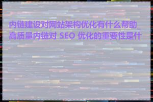 内链建设对网站架构优化有什么帮助_高质量内链对 SEO 优化的重要性是什么