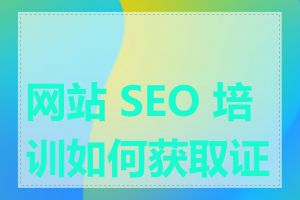 网站 SEO 培训如何获取证书