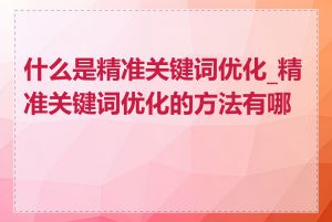 什么是精准关键词优化_精准关键词优化的方法有哪些