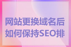 网站更换域名后如何保持SEO排名