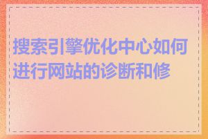 搜索引擎优化中心如何进行网站的诊断和修复