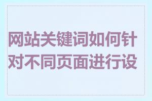 网站关键词如何针对不同页面进行设置