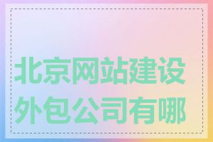 北京网站建设外包公司有哪些