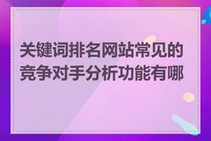 关键词排名网站常见的竞争对手分析功能有哪些