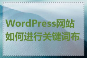 WordPress网站如何进行关键词布局