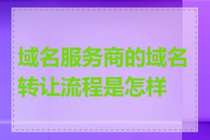 域名服务商的域名转让流程是怎样的